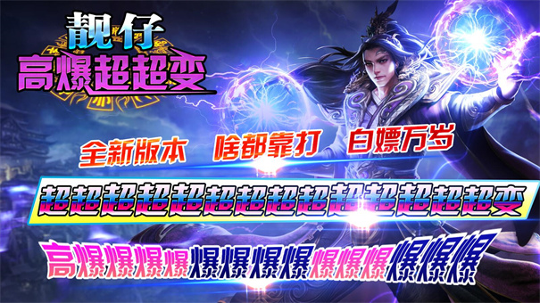 靓仔高爆超超变