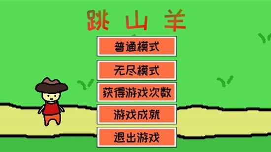 跳山羊