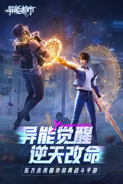 异能都市九游版
