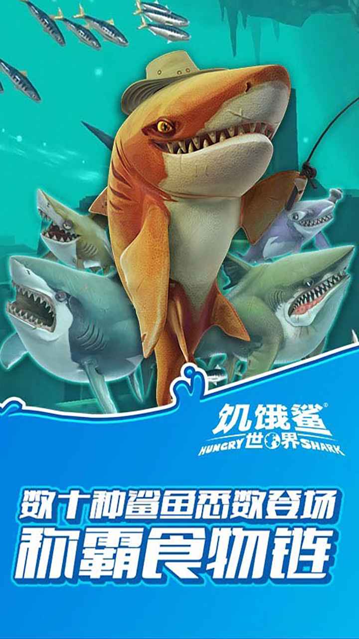 饥饿鲨世界MOD作弊菜单