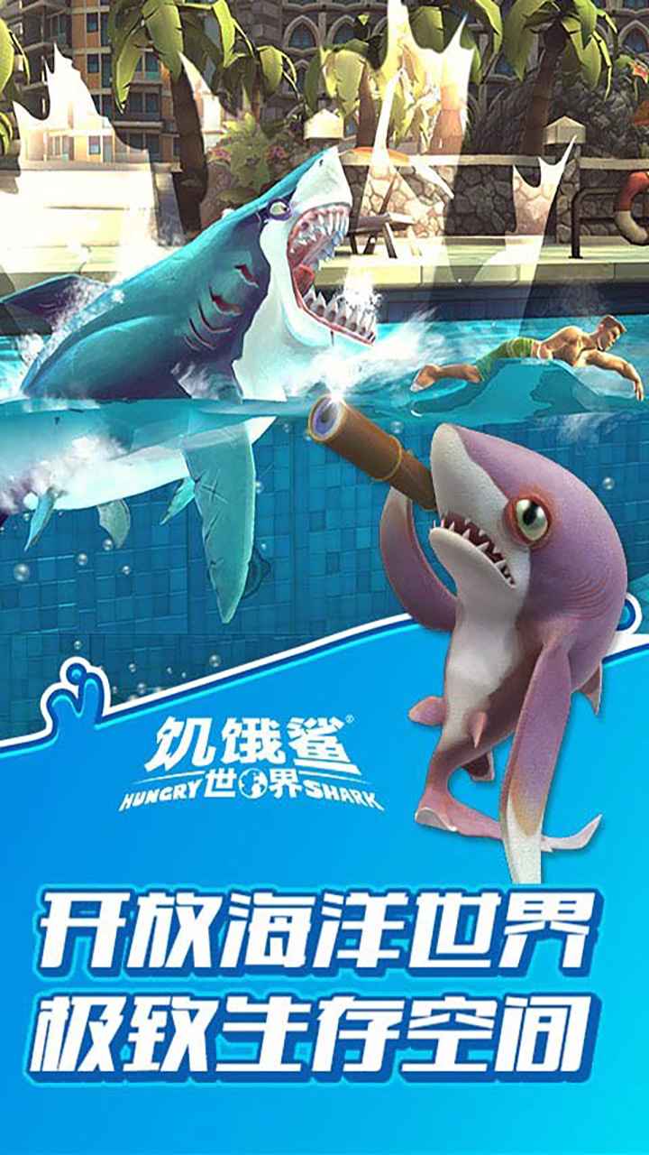 饥饿鲨世界MOD作弊菜单
