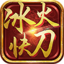 冰 火 快 刀 传 奇