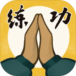 我练功发自内心