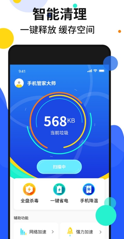 手机加速管家