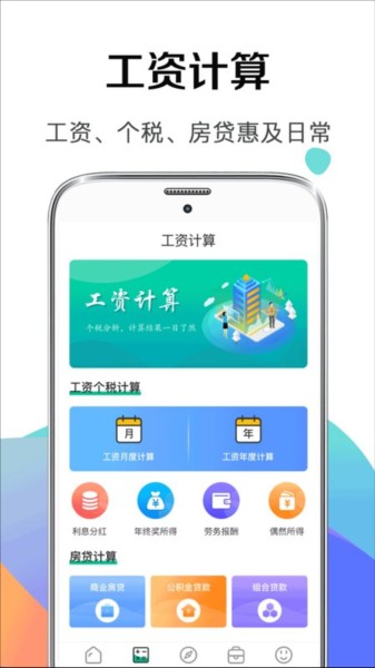 个税管家社保计算器