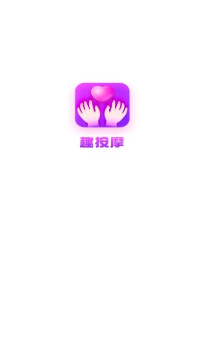 趣按摩技师版