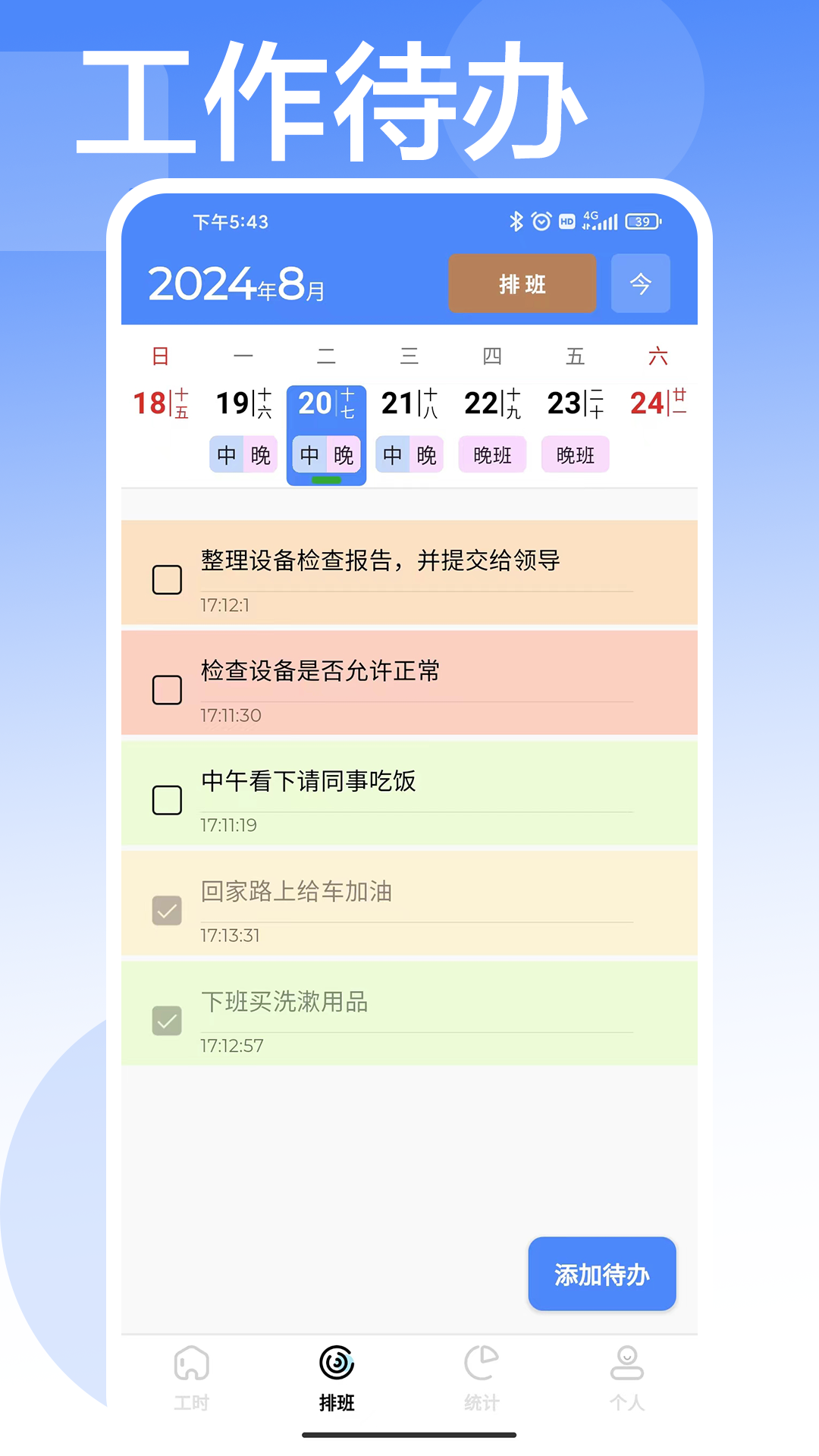 安心计工时