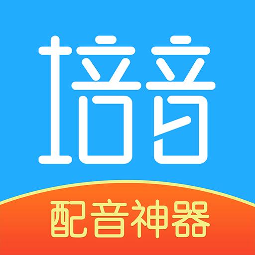 培音配音神器VIP会员