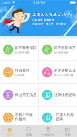 江津人社通 江津人社通