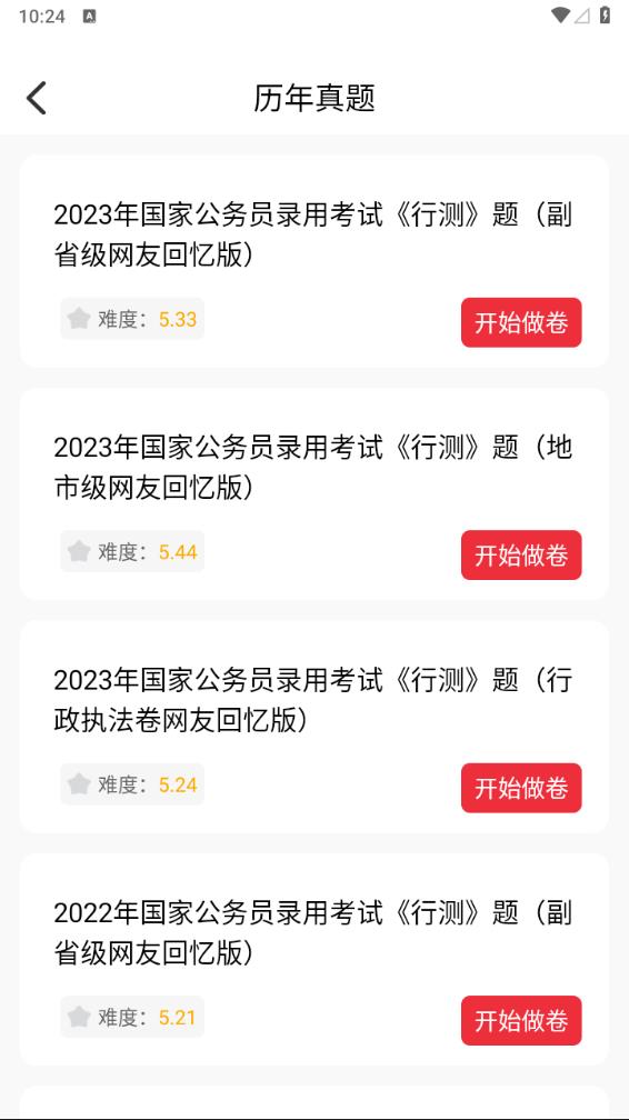 公考刷题背题掌上助手