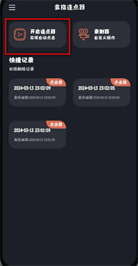 连点器免费版