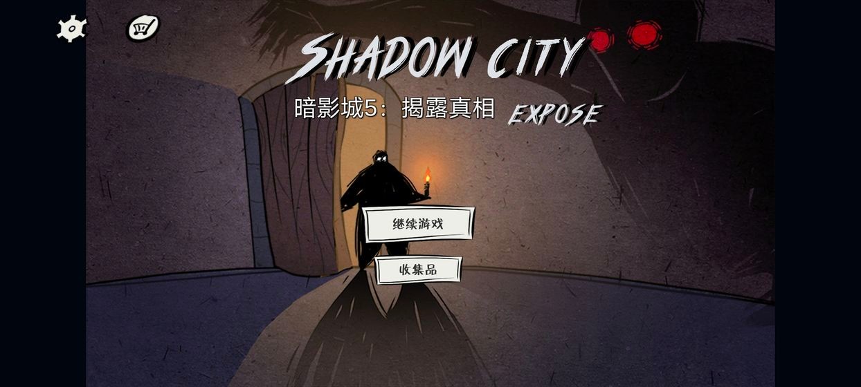揭露真相