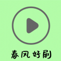 春风好剧去广告版
