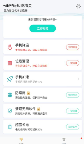 wifi密码知晓精灵