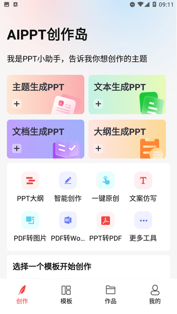AiPPT创作岛