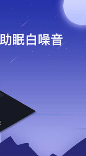 助眠白噪音轻音乐软件 助眠白噪音轻音乐软件