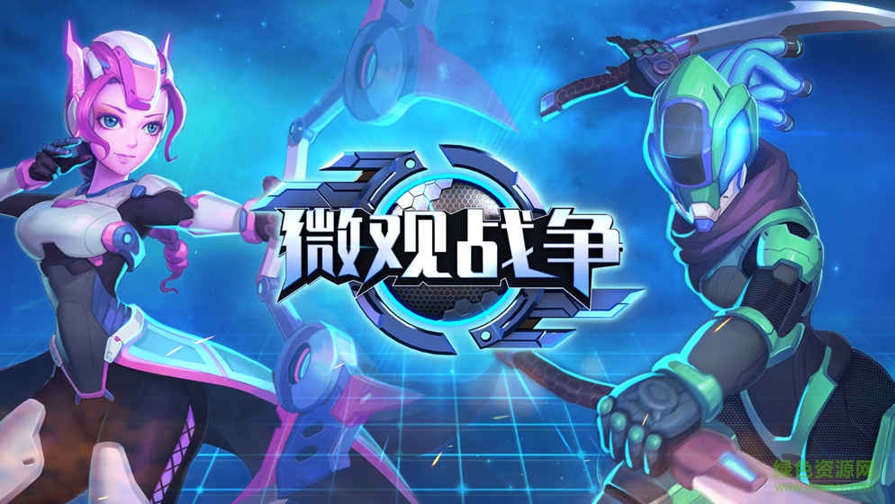 微观战争