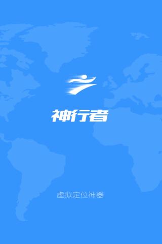 神行者虚拟定位修改破解版下载