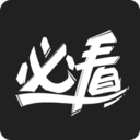 必看