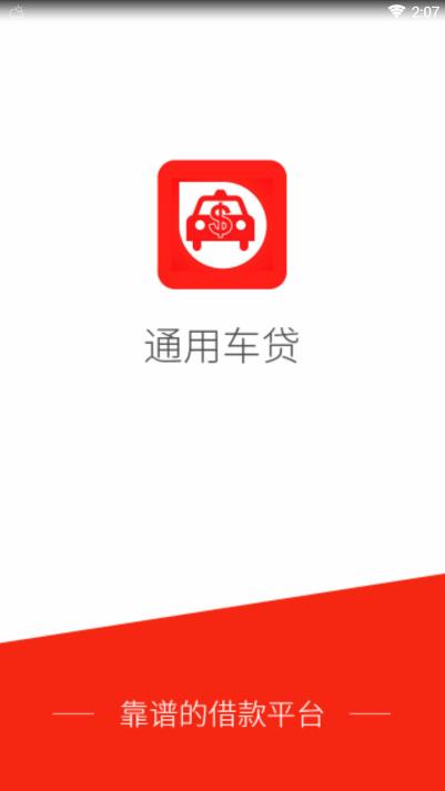 通用车贷 通用车贷