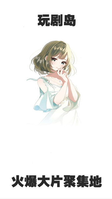 玩剧岛