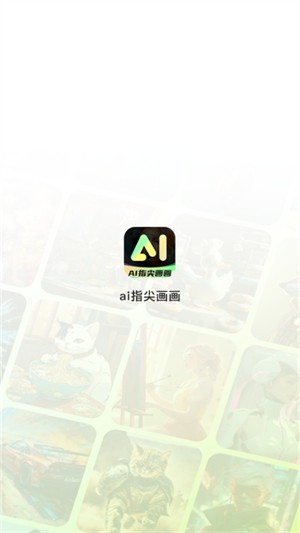 AI指尖画画