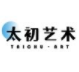 太初艺术