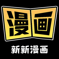 新新漫画最新版