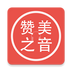 赞美之音