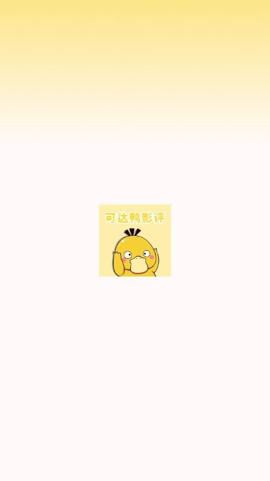 可达鸭影视影评 可达鸭影视影评