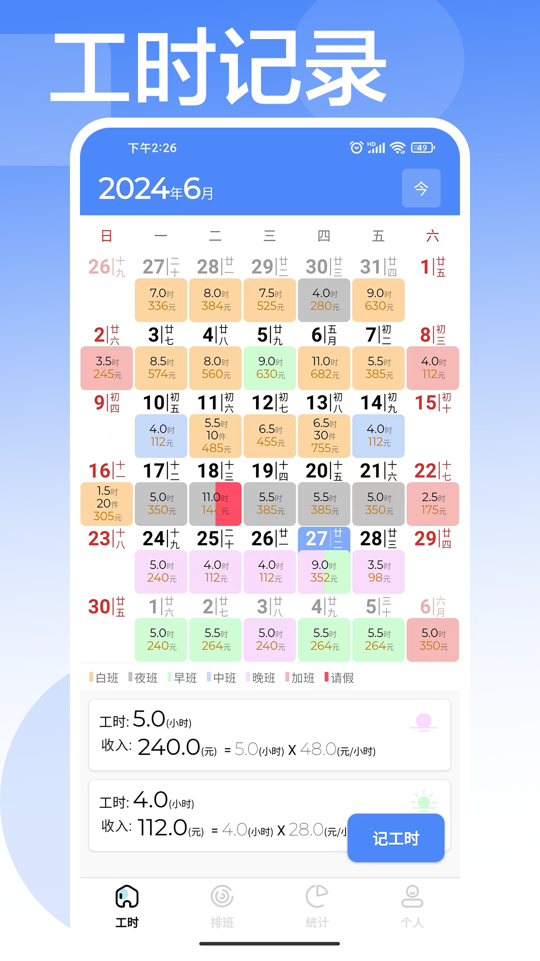 安心计工时