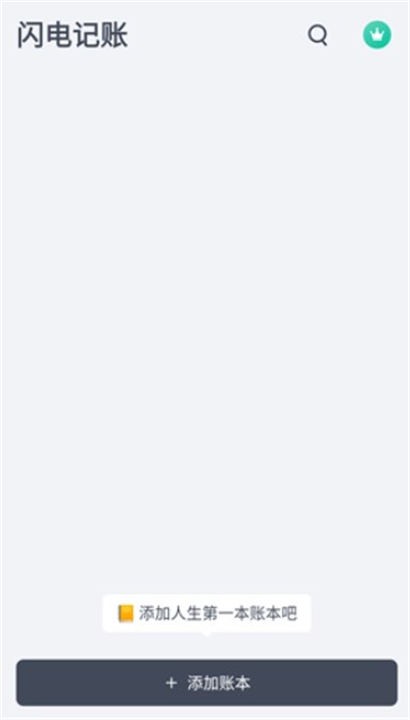 闪电记账高级版