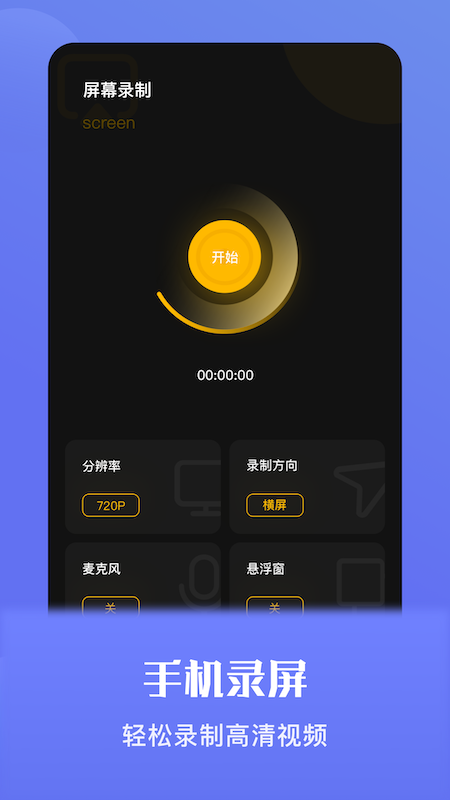 手机录屏宝
