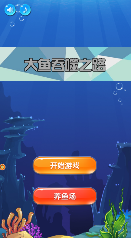 大鱼吞噬狂潮正版