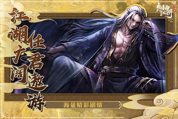 烟雨江湖官网版