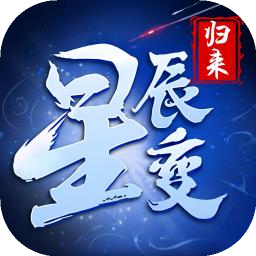 星辰变：归来