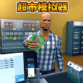 卖货模拟器