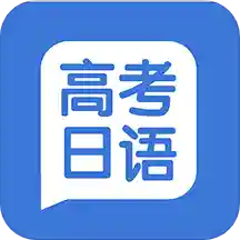 高考日语