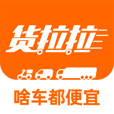 货拉拉最新版本