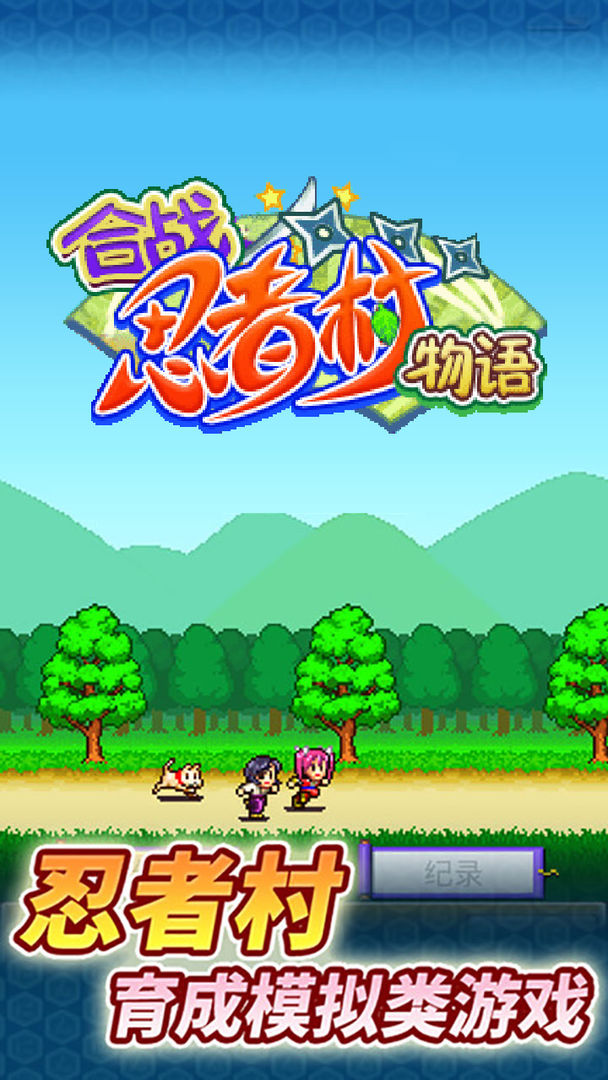 合战忍者村物安卓最新版