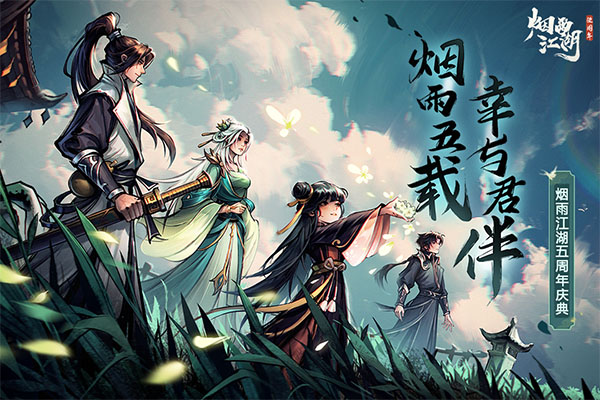 烟雨江湖官网版