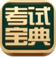 考试宝