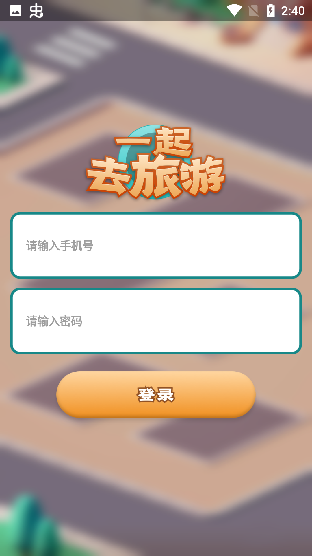 一起去旅游 一起去旅游