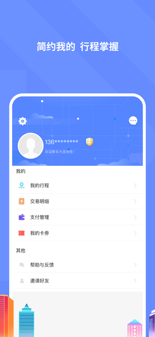 大连地铁e出行