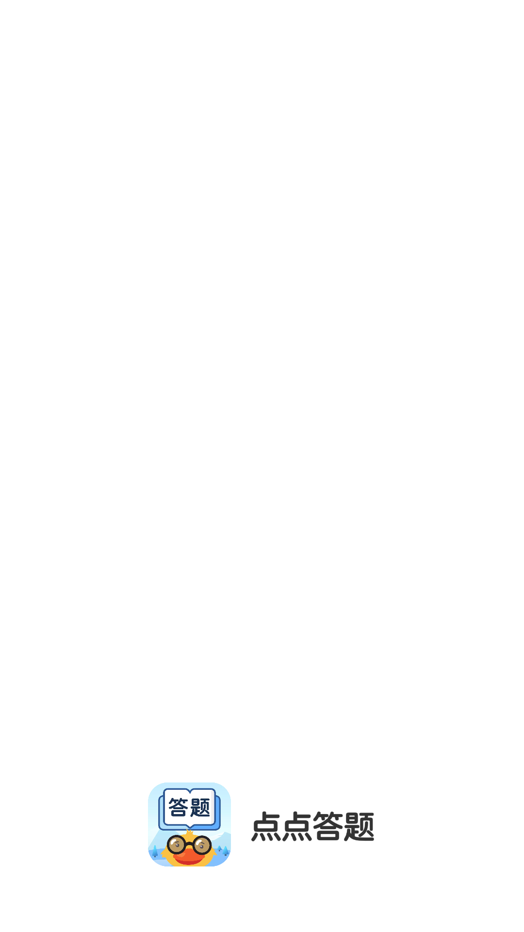 点点答题