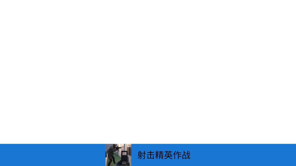 射击精英作战