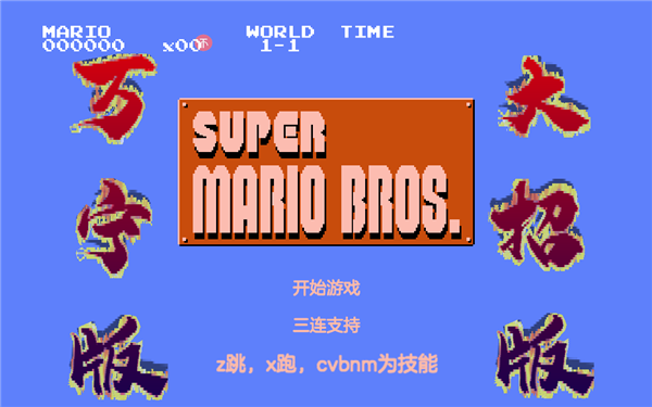 超级马里奥万宁版