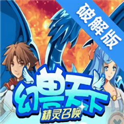 幻兽天下-精灵召唤