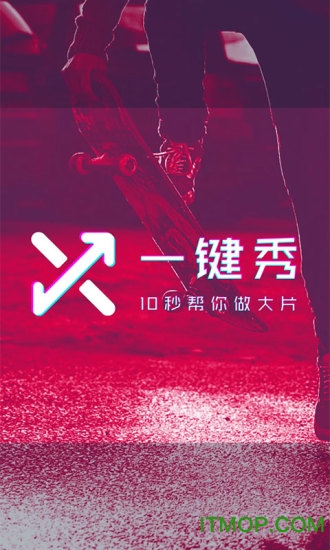 一键秀