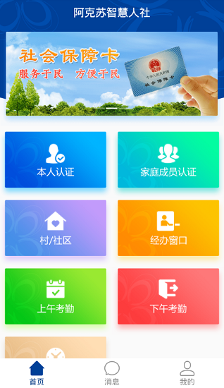 阿克苏智慧人社